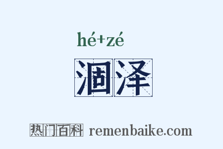 涸泽是什么意思的图片